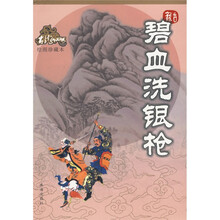 碧血洗银枪（绘图珍藏本）