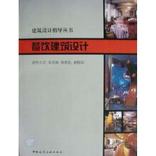 建筑设计指导丛书:餐饮建筑设计