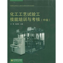 化工工艺试验工技能培训与考核（中级中等职业学校化工类专业课程改革试验教材）