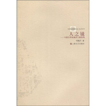 人之镜：中西文学形象的人格结构