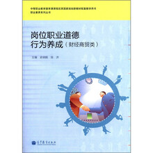 职业素养系列丛书：岗位职业道德行为养成（财经商贸类）