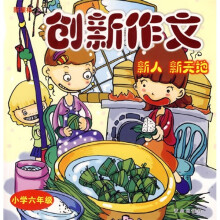 创新作文：小学6年级