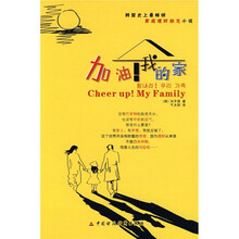 加油！我的家