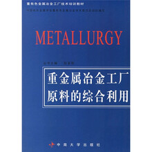 重有色金属冶金工厂技术培训教材：重金属冶金工厂原料的综合利用