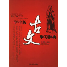 古文学习辞典（学生版）