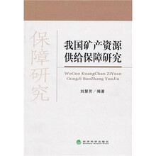 我国矿产资源供给保障研究