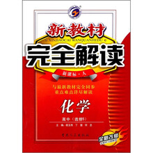 新教材完全解读：化学高中（选修5）（新课标·人）（全新改版）