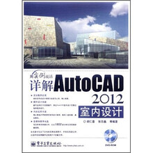 用实例说话：详解AutoCAD2012室内设计（附光盘）