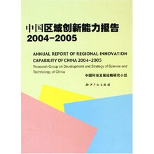 中国区域创新能力报告（2004－2005）