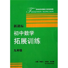 新课标初中数学拓展训练（9年级）