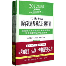 司法考试历年试题及考点归类精解（2012年版）（套装共8册）