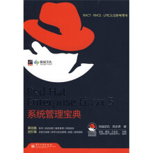 RHCT.RHCE.LPIC认证参考用书:Red Hat Enterprise Linux 5系统管理宝典