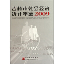 吉林市社会经济统计年鉴2009