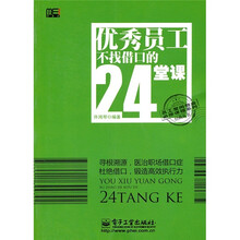 优秀员工不找借口的24堂课