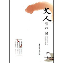 文人品豆腐