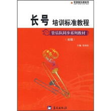 初级管乐队同步系列教材:长号培训标准教程(初级)