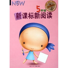 新课标新阅读（5年级）