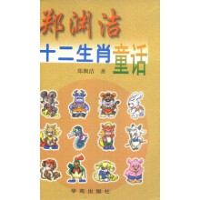 郑渊洁十二生肖童话(12册套装)