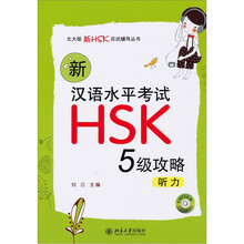 新汉语水平考试HSK（5级）攻略：听力（附光盘1张）