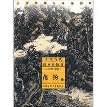 中国当代山水画经典：范扬卷