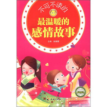 不可不读的最温暖的感情故事/悦读成长系列