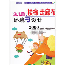 幼儿园环境与设计：楼梯走廊布置