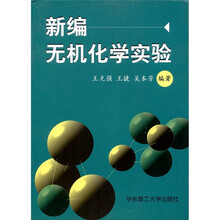 新编无机化学实验