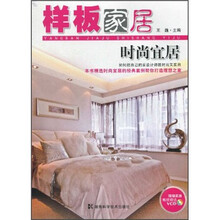 样板家居：时尚宜居