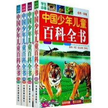 学生必备中国少年儿童百科全书(套装1-4册)