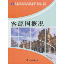 客源国概况