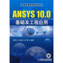 普通高等教育规划教材:ANSYS 10.0基础及工程应用