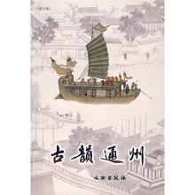 古韵通州(修订版)
