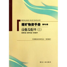 煤矿物质手册9(设备及配件3):选煤设备 通用设备 机电配件