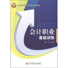 全国高职高专教育精品规划教材：会计职业基础训练