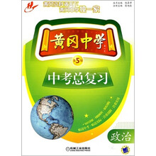 黄冈中学中考总复习：政治（第5版）