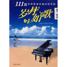 岁月如歌（111首经典歌曲改编的钢琴曲）