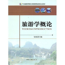 旅游学概论