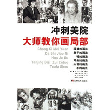 冲刺美院：大师教你画局部