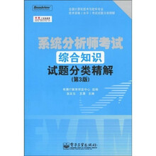 系统分析师考试综合知识试题分类精解(第3版)