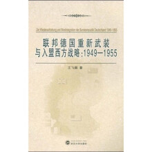 联邦德国重新武装与入盟西方战略（1949-1955）