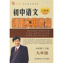 新作文语文教学资源库·初中语文创新实用教案:9年级(人教版)
