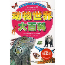 中国少年儿童成长必读书：动物世界大百科