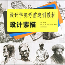 设计学院考前速训教材:设计素描