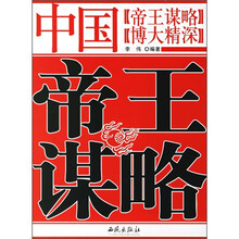 中国帝王谋略
