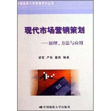 现代市场营销策划：原理方法与应用
