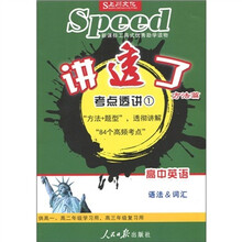 讲透了·考点透析1：高中英语·语法&词汇