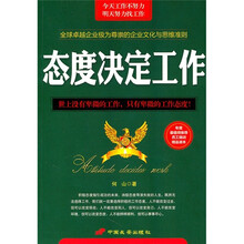 态度决定工作