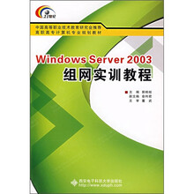 Windows Server 2003组网实训教程