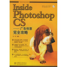 Inside Photoshop CS：广告创意完全攻略（附光盘）