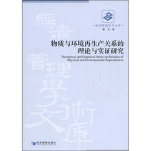 经济管理学术文库：物质与环境再生产关系的理论与实证研究